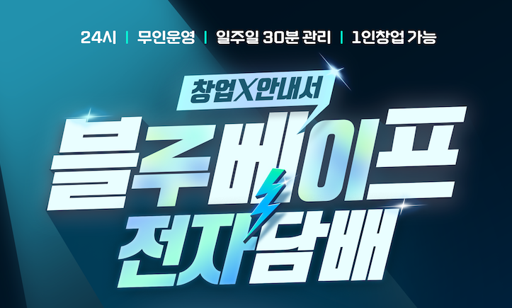 1인 창업이 가능한 무인 전자담배 블루베이프 전담 창업