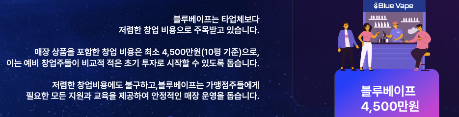 블루베이프 무인 정자담배 매장 창업 비용