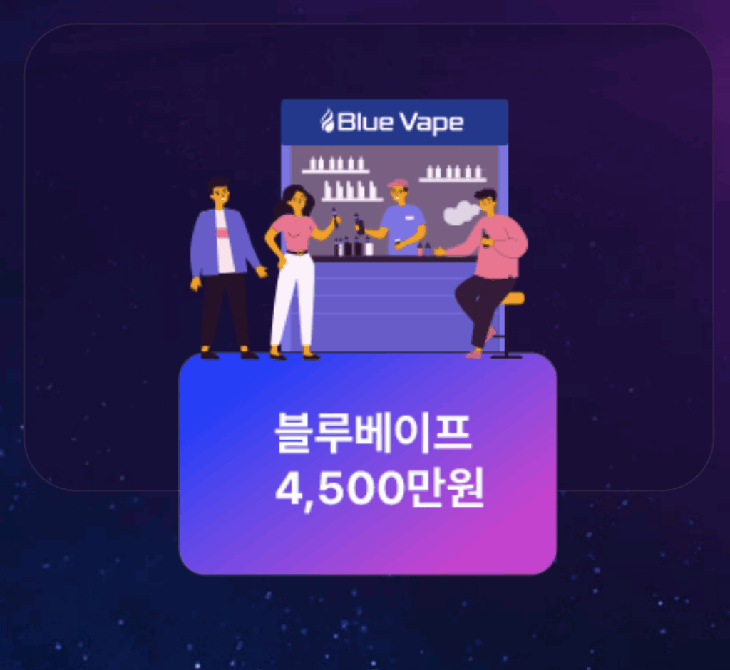 저렴한 창업비용 무인 전자담배 블루베이프 소개